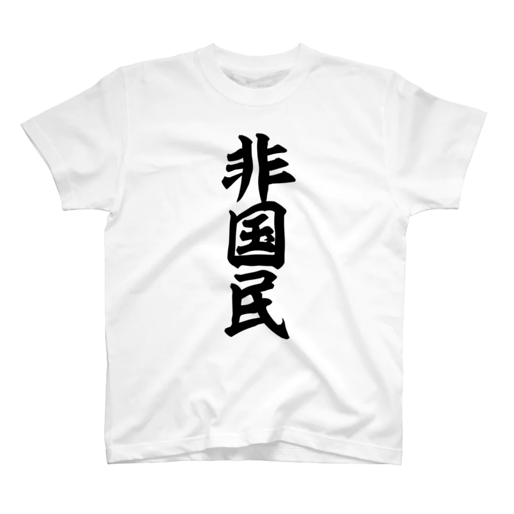 面白い筆文字Tシャツショップ BOKE-T -ギャグTシャツ,ネタTシャツ-の非国民 Regular Fit T-Shirt