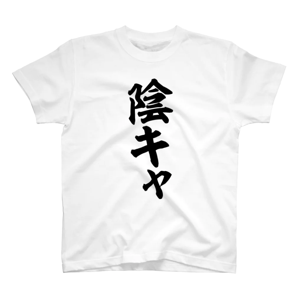 面白い筆文字Tシャツショップ BOKE-T -ギャグTシャツ,ネタTシャツ-の陰キャ スタンダードTシャツ