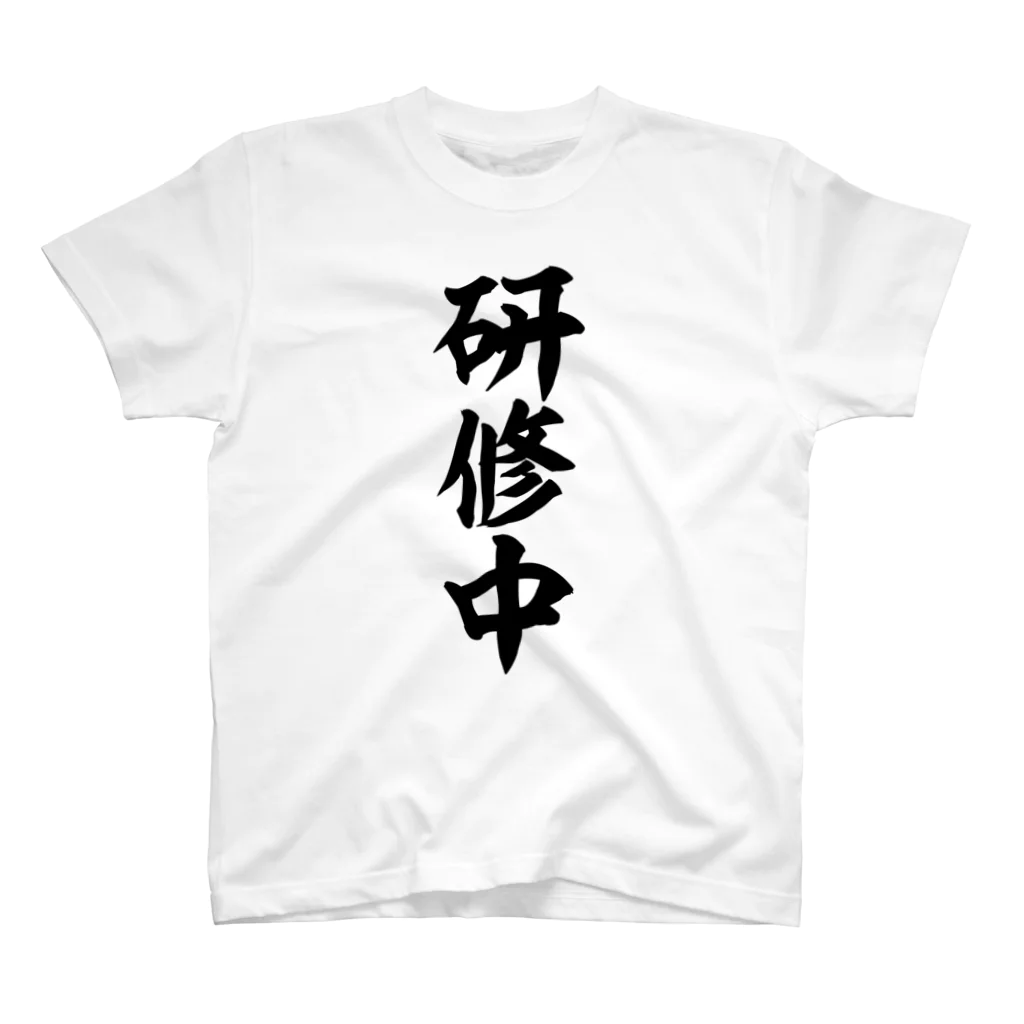 面白い筆文字Tシャツショップ BOKE-T -ギャグTシャツ,ネタTシャツ-の研修中 スタンダードTシャツ