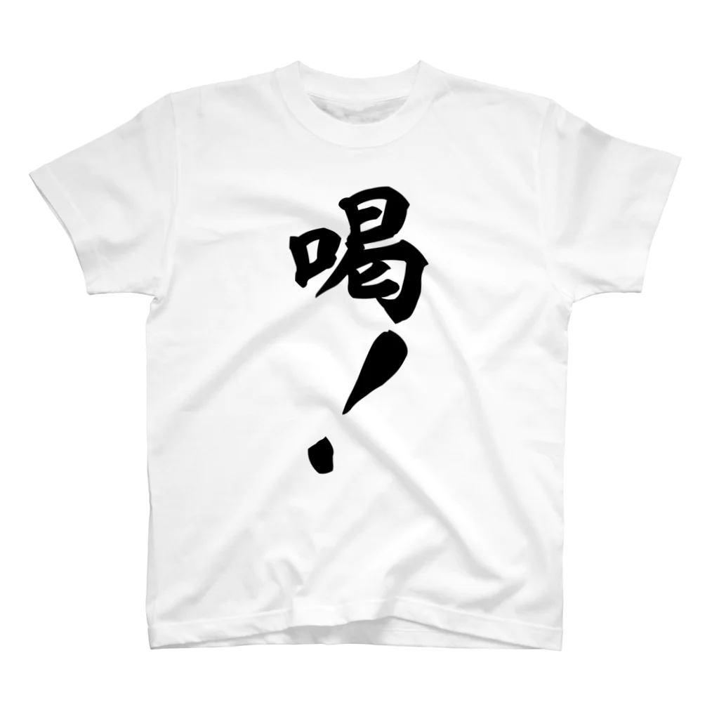 面白い筆文字Tシャツショップ BOKE-T -ギャグTシャツ,ネタTシャツ-の喝! スタンダードTシャツ