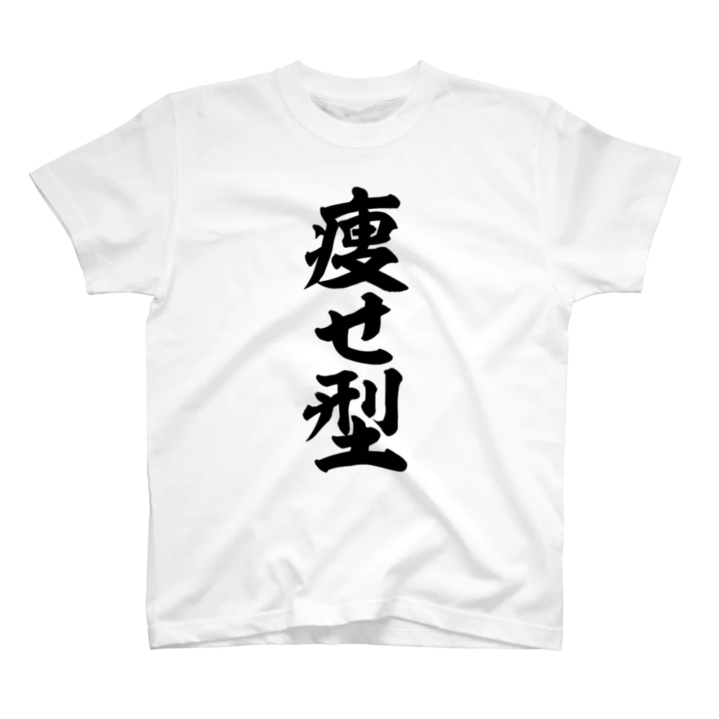 面白い筆文字Tシャツショップ BOKE-T -ギャグTシャツ,ネタTシャツ-の痩せ型 スタンダードTシャツ