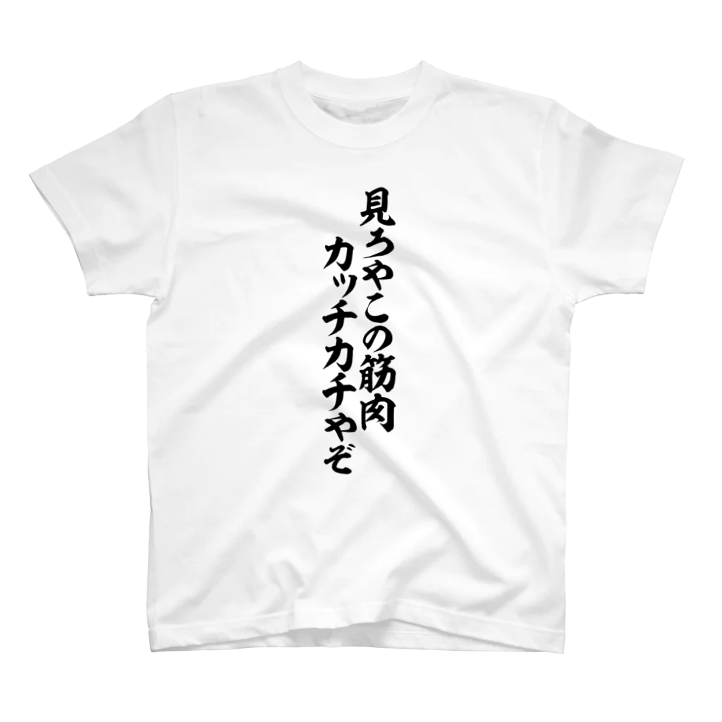 面白い筆文字Tシャツショップ BOKE-T -ギャグTシャツ,ネタTシャツ-の見ろやこの筋肉 カッチカチやぞ Regular Fit T-Shirt