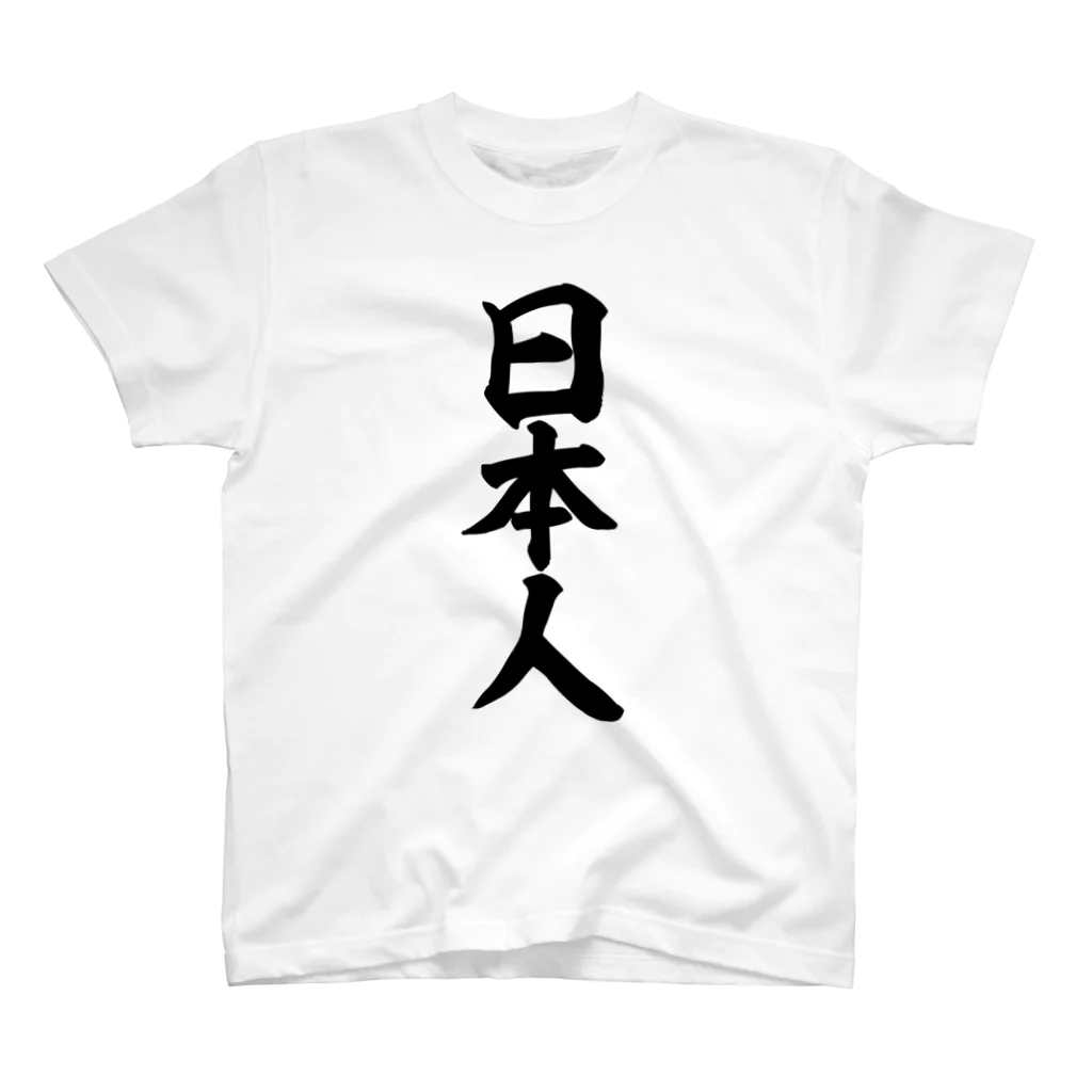 面白い筆文字Tシャツショップ BOKE-T -ギャグTシャツ,ネタTシャツ-の日本人 スタンダードTシャツ