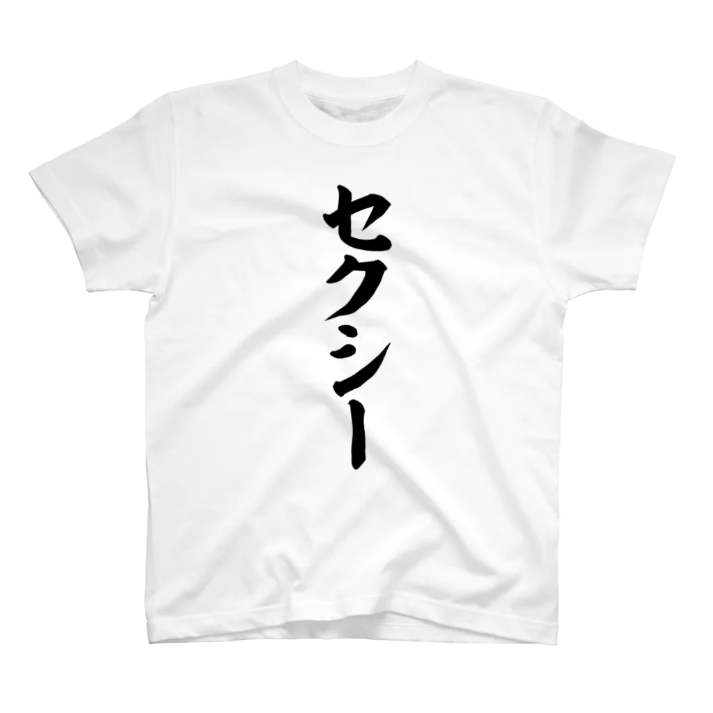 面白い筆文字Tシャツショップ BOKE-T -ギャグTシャツ,ネタTシャツ-のセクシー Regular Fit T-Shirt