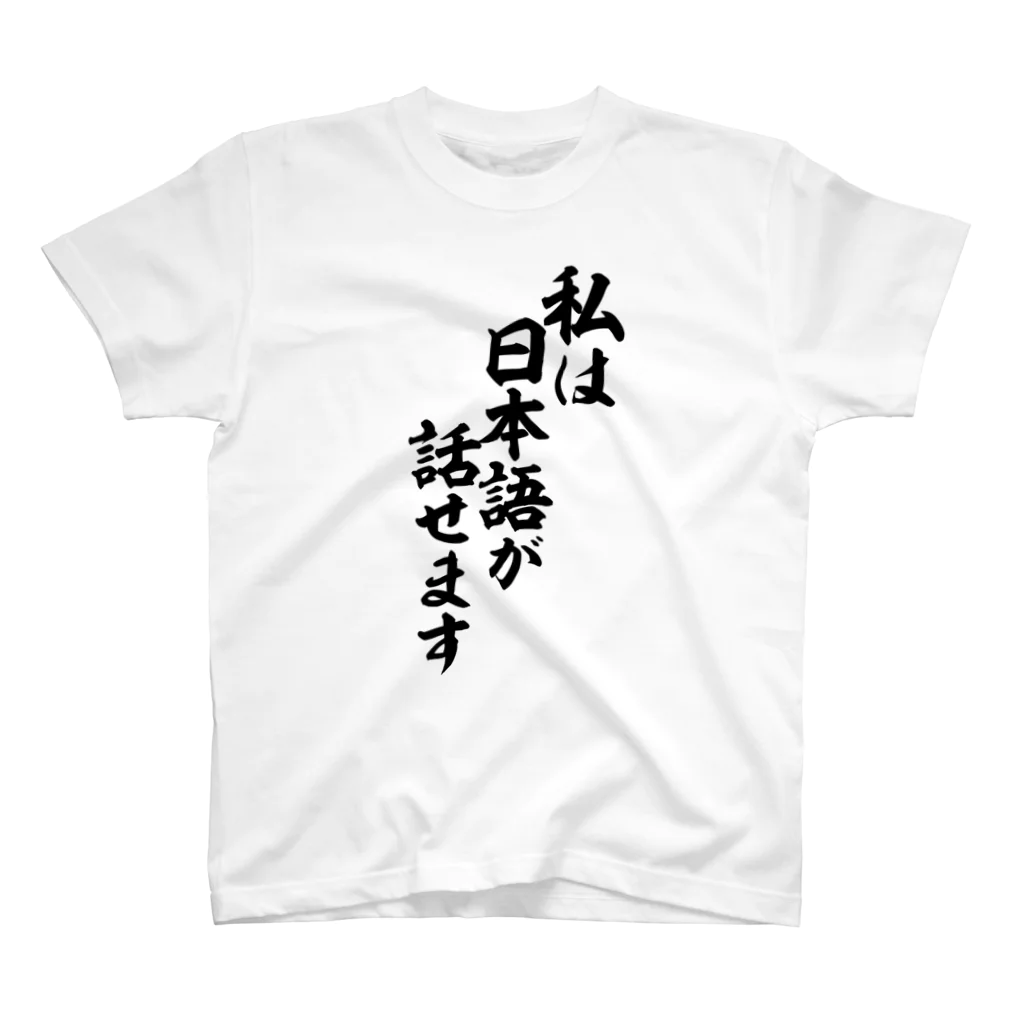 面白い筆文字Tシャツショップ BOKE-T -ギャグTシャツ,ネタTシャツ-の私は日本語が話せます スタンダードTシャツ