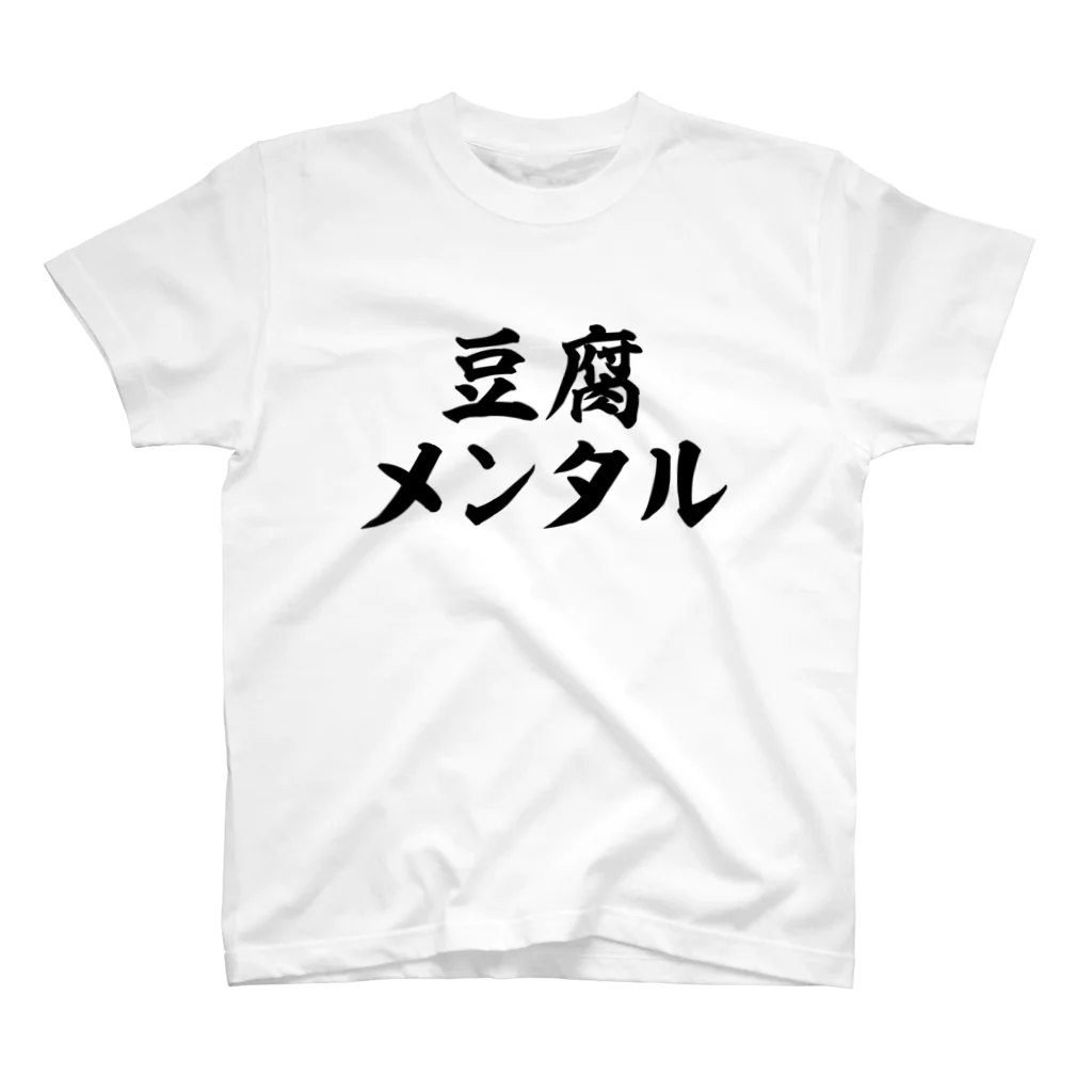 面白い筆文字Tシャツショップ BOKE-T -ギャグTシャツ,ネタTシャツ-の豆腐メンタル Regular Fit T-Shirt