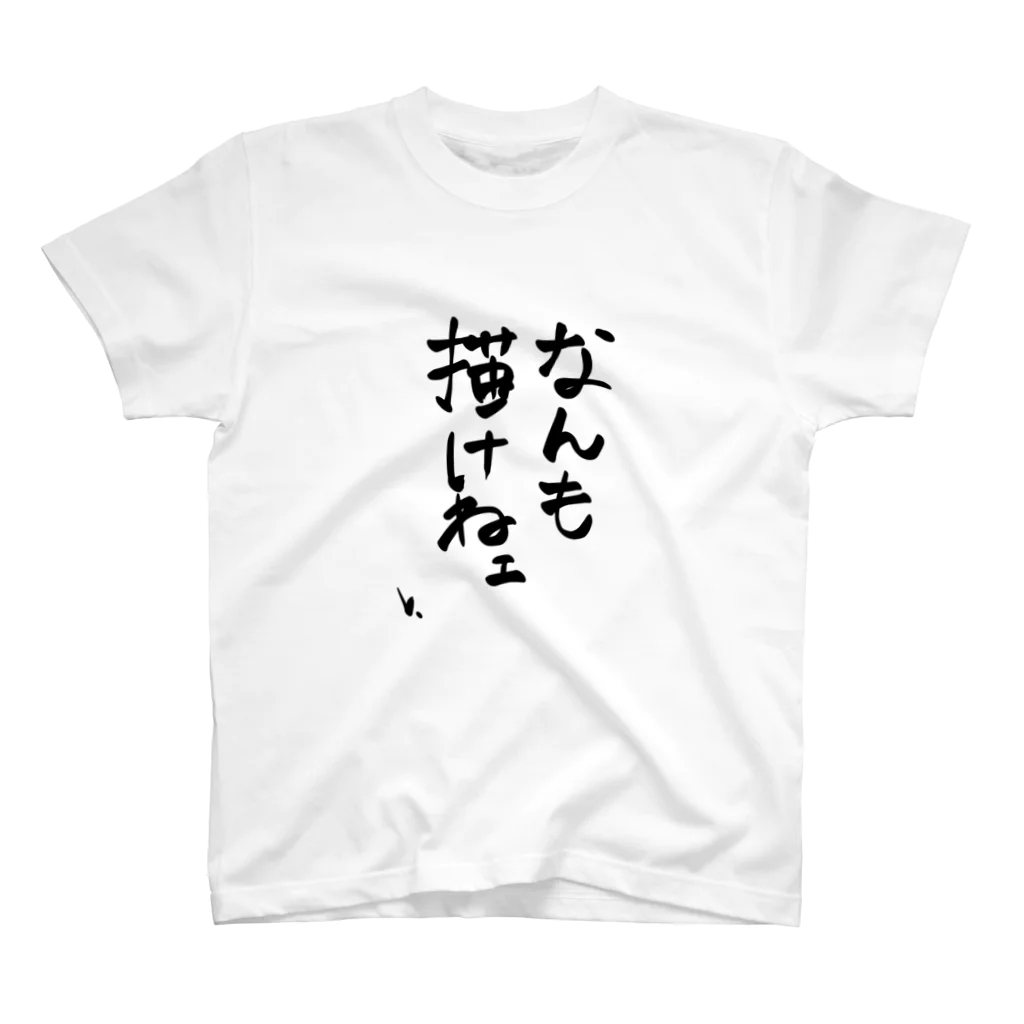 グレートクソデカエモーションVのなんも描けねえ スタンダードTシャツ