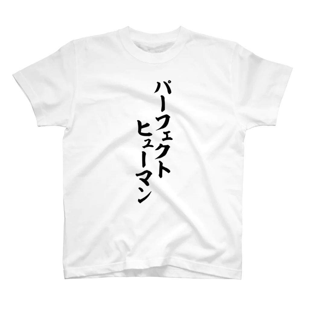 面白い筆文字Tシャツショップ BOKE-T -ギャグTシャツ,ネタTシャツ-のパーフェクトヒューマン Regular Fit T-Shirt