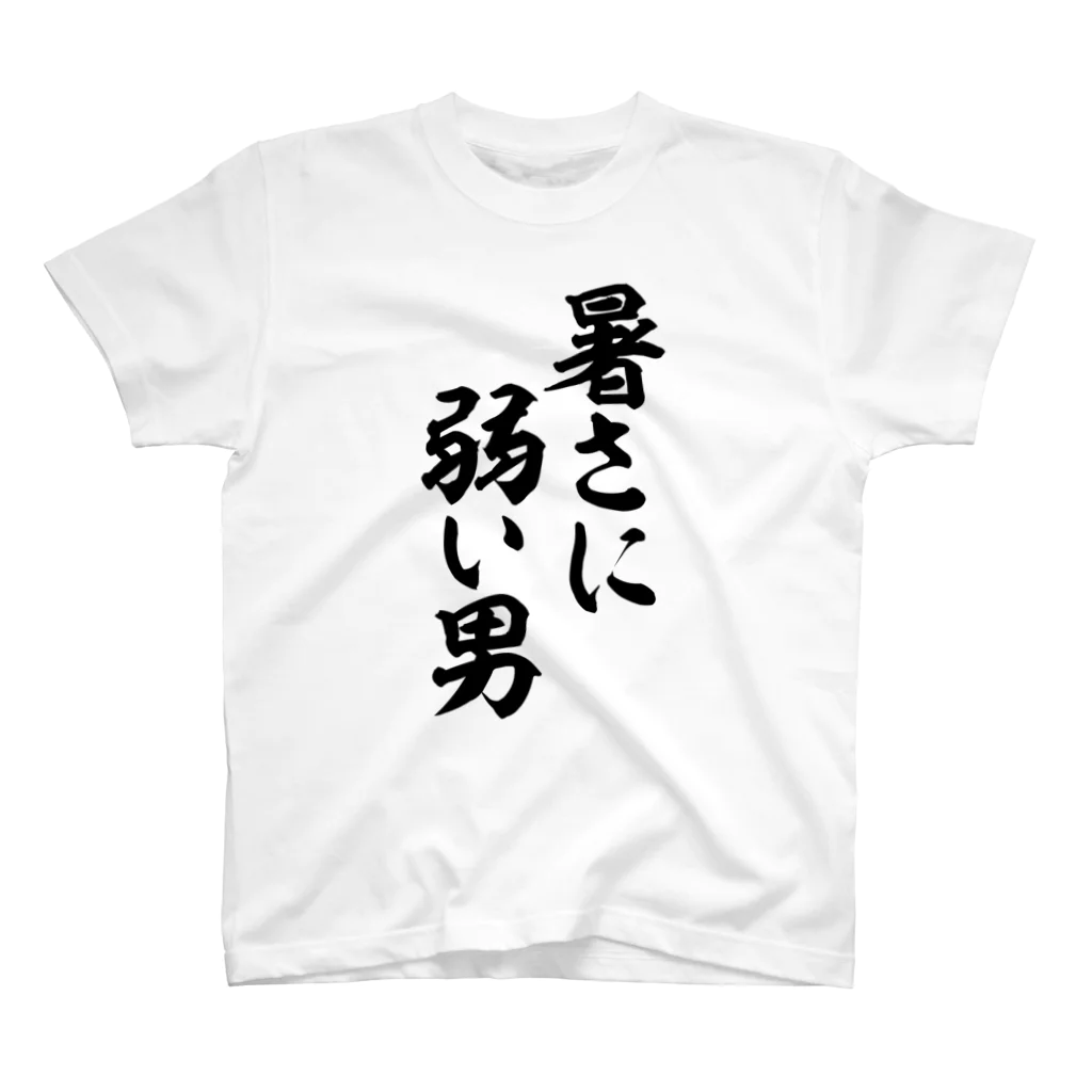 面白い筆文字Tシャツショップ BOKE-T -ギャグTシャツ,ネタTシャツ-の暑さに弱い男 スタンダードTシャツ