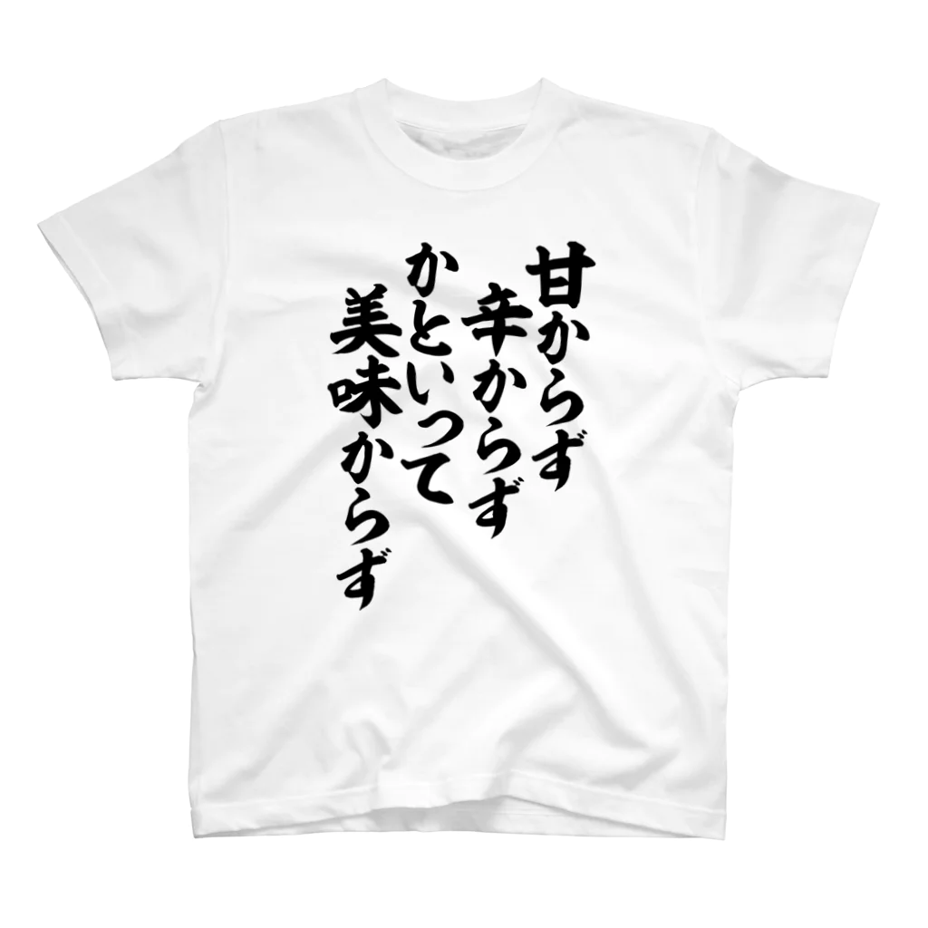 面白い筆文字Tシャツショップ BOKE-T -ギャグTシャツ,ネタTシャツ-の甘からず 辛からず かといって美味からず スタンダードTシャツ