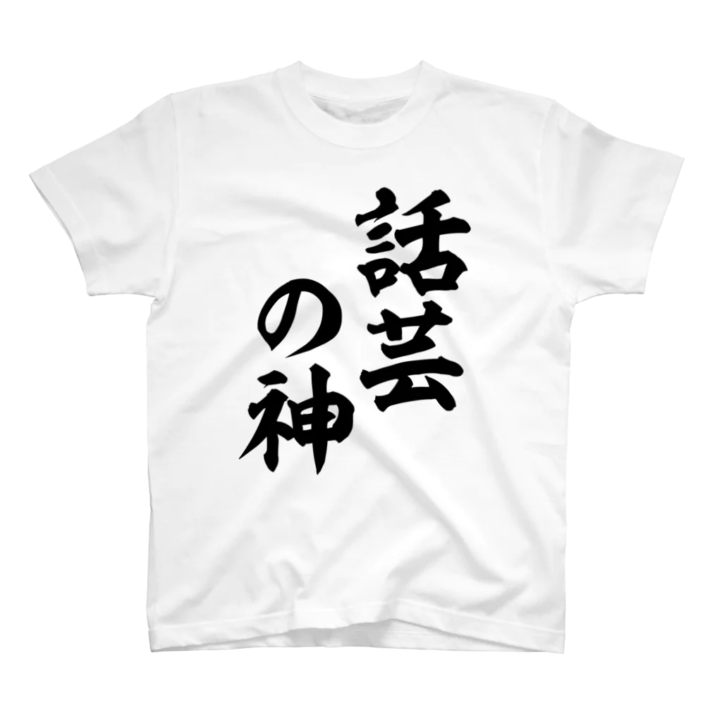 面白い筆文字Tシャツショップ BOKE-T -ギャグTシャツ,ネタTシャツ-の話芸の神 Regular Fit T-Shirt