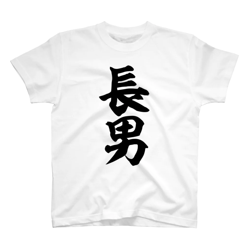 面白い筆文字Tシャツショップ BOKE-T -ギャグTシャツ,ネタTシャツ-の長男 スタンダードTシャツ