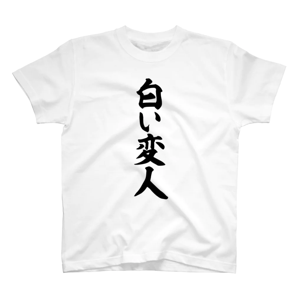 面白い筆文字Tシャツショップ BOKE-T -ギャグTシャツ,ネタTシャツ-の白い変人 スタンダードTシャツ