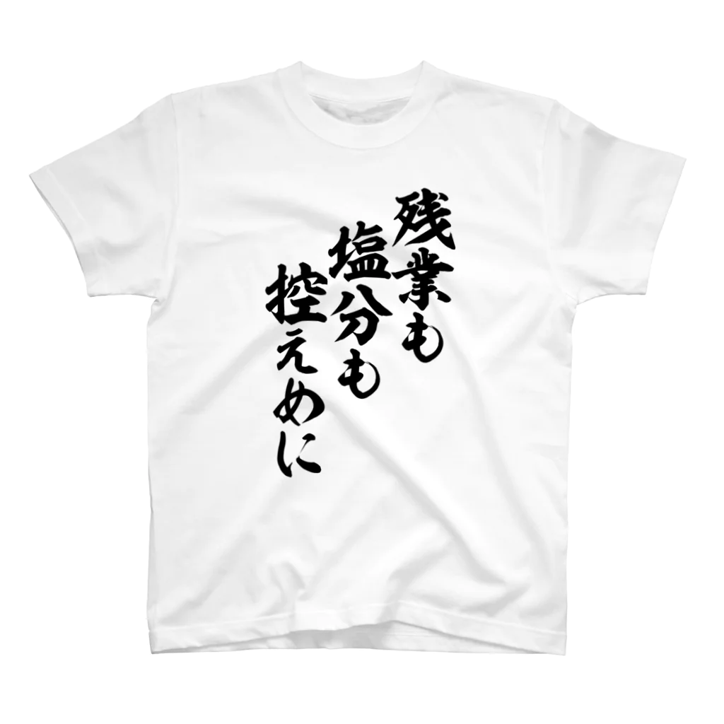 面白い筆文字Tシャツショップ BOKE-T -ギャグTシャツ,ネタTシャツ-の残業も塩分も控えめに Regular Fit T-Shirt