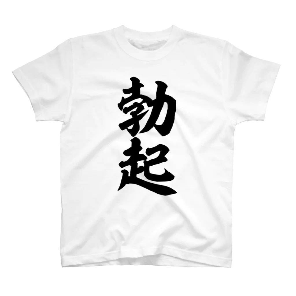 面白い筆文字Tシャツショップ BOKE-T -ギャグTシャツ,ネタTシャツ-の勃起 スタンダードTシャツ