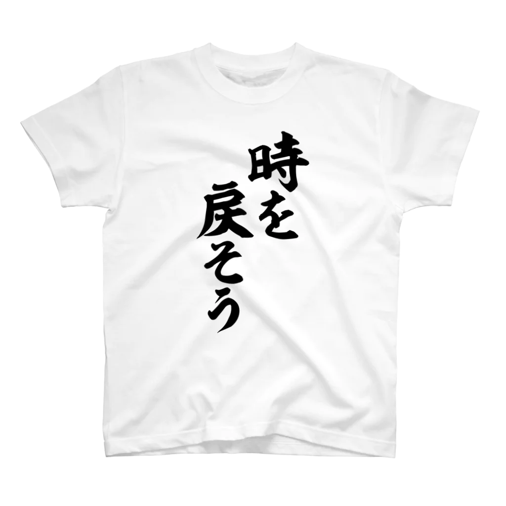 面白い筆文字Tシャツショップ BOKE-T -ギャグTシャツ,ネタTシャツ-の時を戻そう Regular Fit T-Shirt