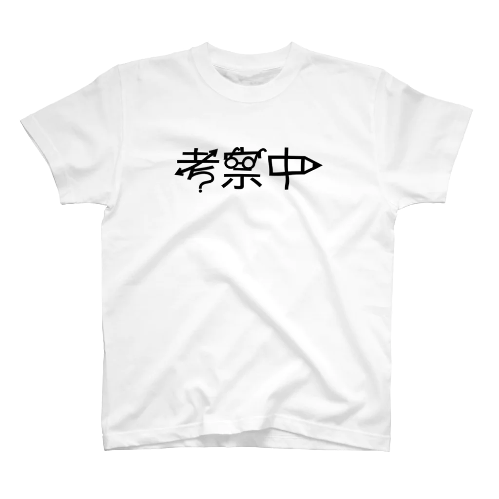 CHOTTOPOINTの考察中 スタンダードTシャツ