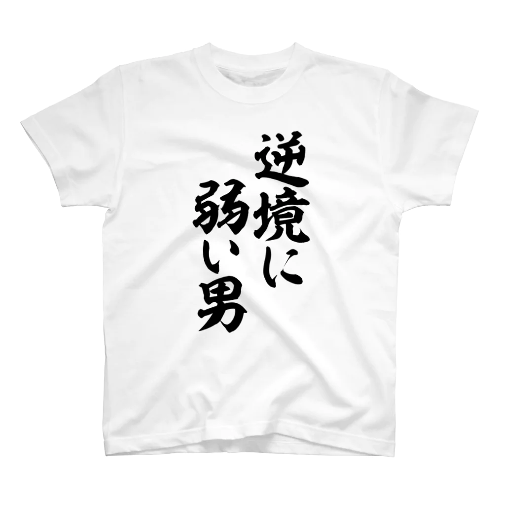 面白い筆文字Tシャツショップ BOKE-T -ギャグTシャツ,ネタTシャツ-の逆境に弱い男 スタンダードTシャツ