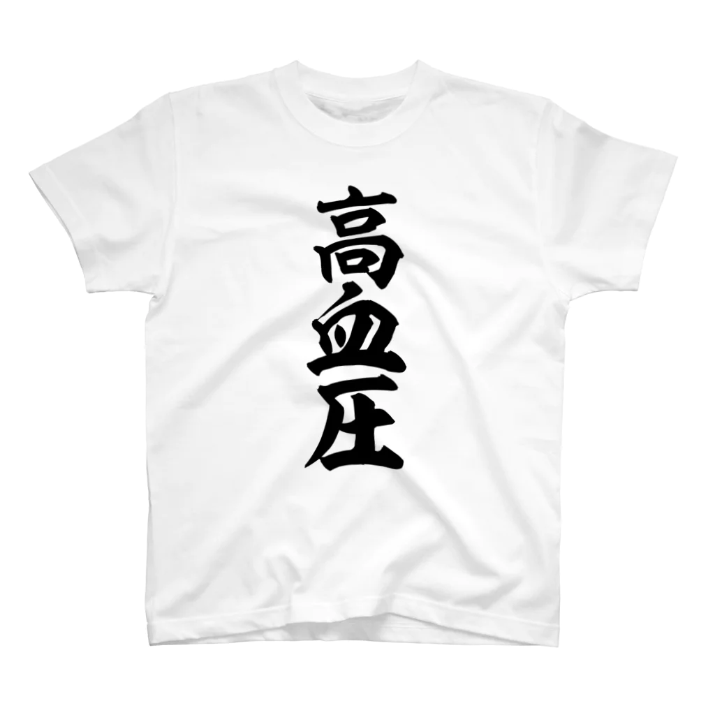 面白い筆文字Tシャツショップ BOKE-T -ギャグTシャツ,ネタTシャツ-の高血圧 スタンダードTシャツ