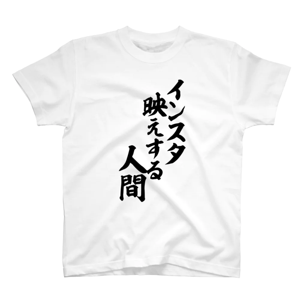 面白い筆文字Tシャツショップ BOKE-T -ギャグTシャツ,ネタTシャツ-のインスタ映えする人間 Regular Fit T-Shirt