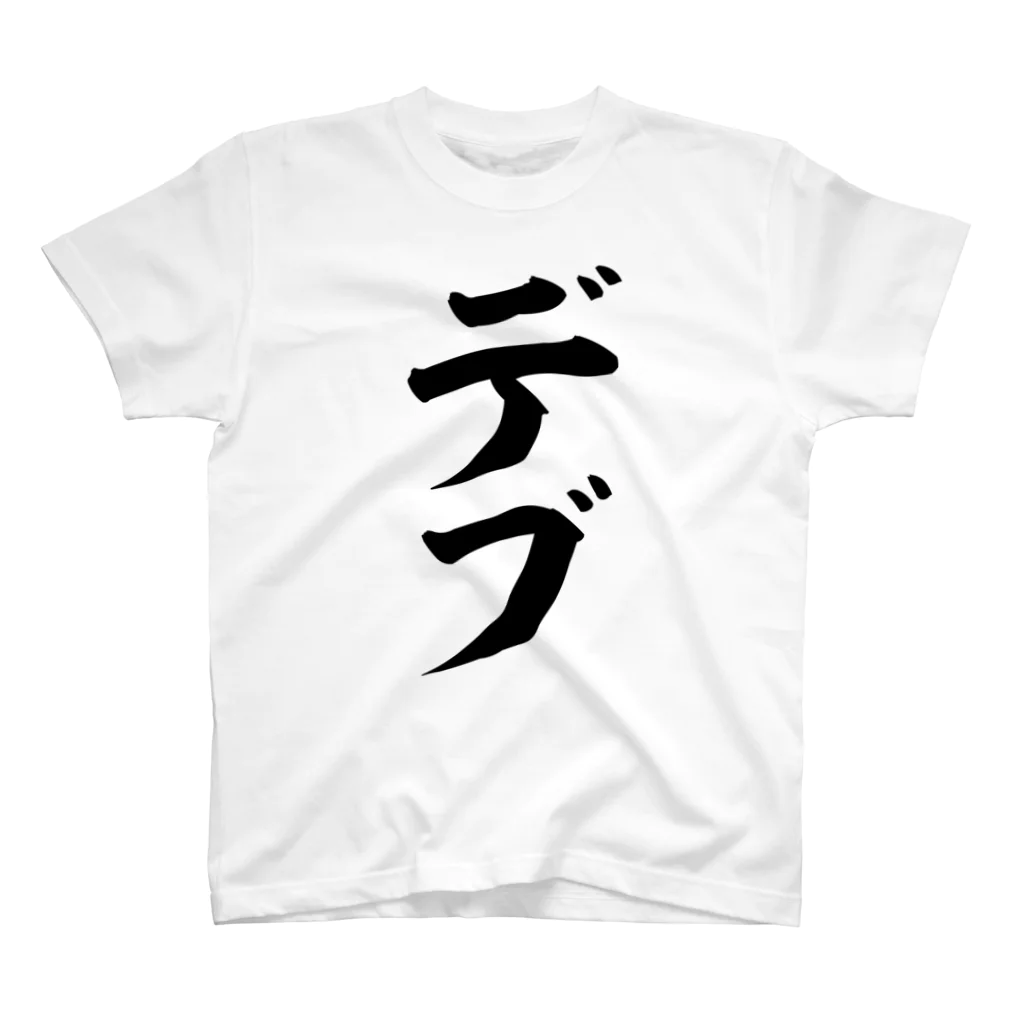 面白い筆文字Tシャツショップ BOKE-T -ギャグTシャツ,ネタTシャツ-のデブ Regular Fit T-Shirt