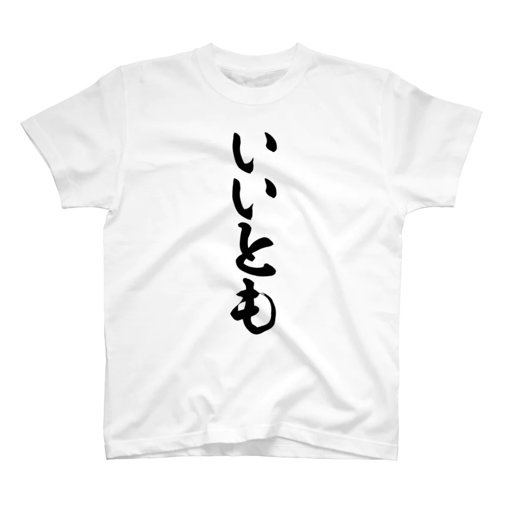 面白い筆文字Tシャツショップ BOKE-T -ギャグTシャツ,ネタTシャツ-のいいとも Regular Fit T-Shirt