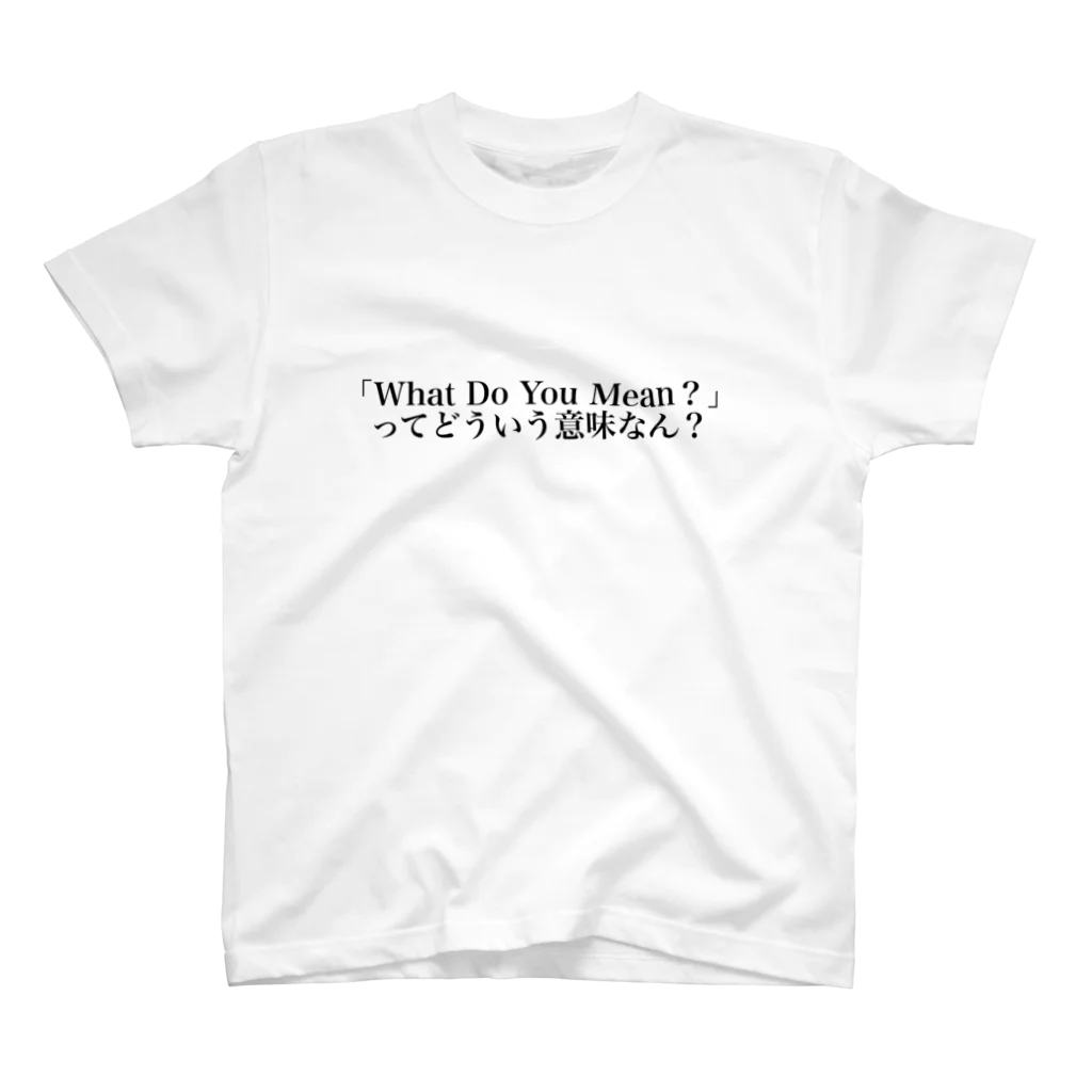 立花けんのグッズ屋さんのWhat Do You Mean？ってどういう意味なんTシャツ スタンダードTシャツ