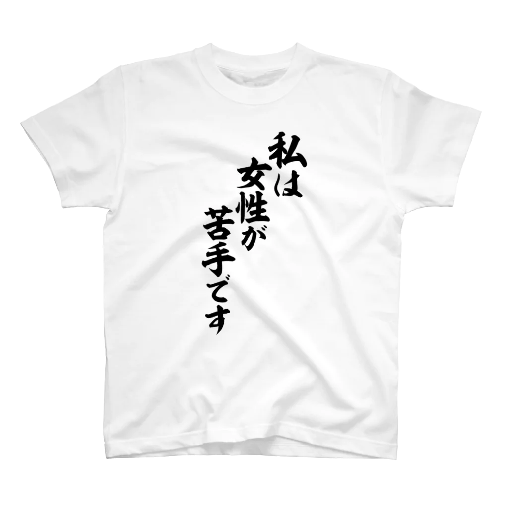 面白い筆文字Tシャツショップ BOKE-T -ギャグTシャツ,ネタTシャツ-の私は女性が苦手です Regular Fit T-Shirt