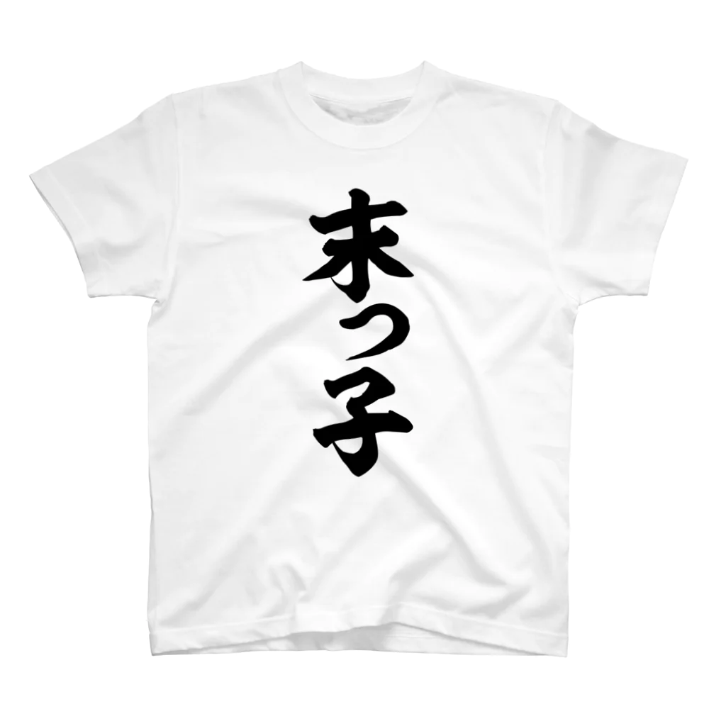 面白い筆文字Tシャツショップ BOKE-T -ギャグTシャツ,ネタTシャツ-の末っ子 Regular Fit T-Shirt