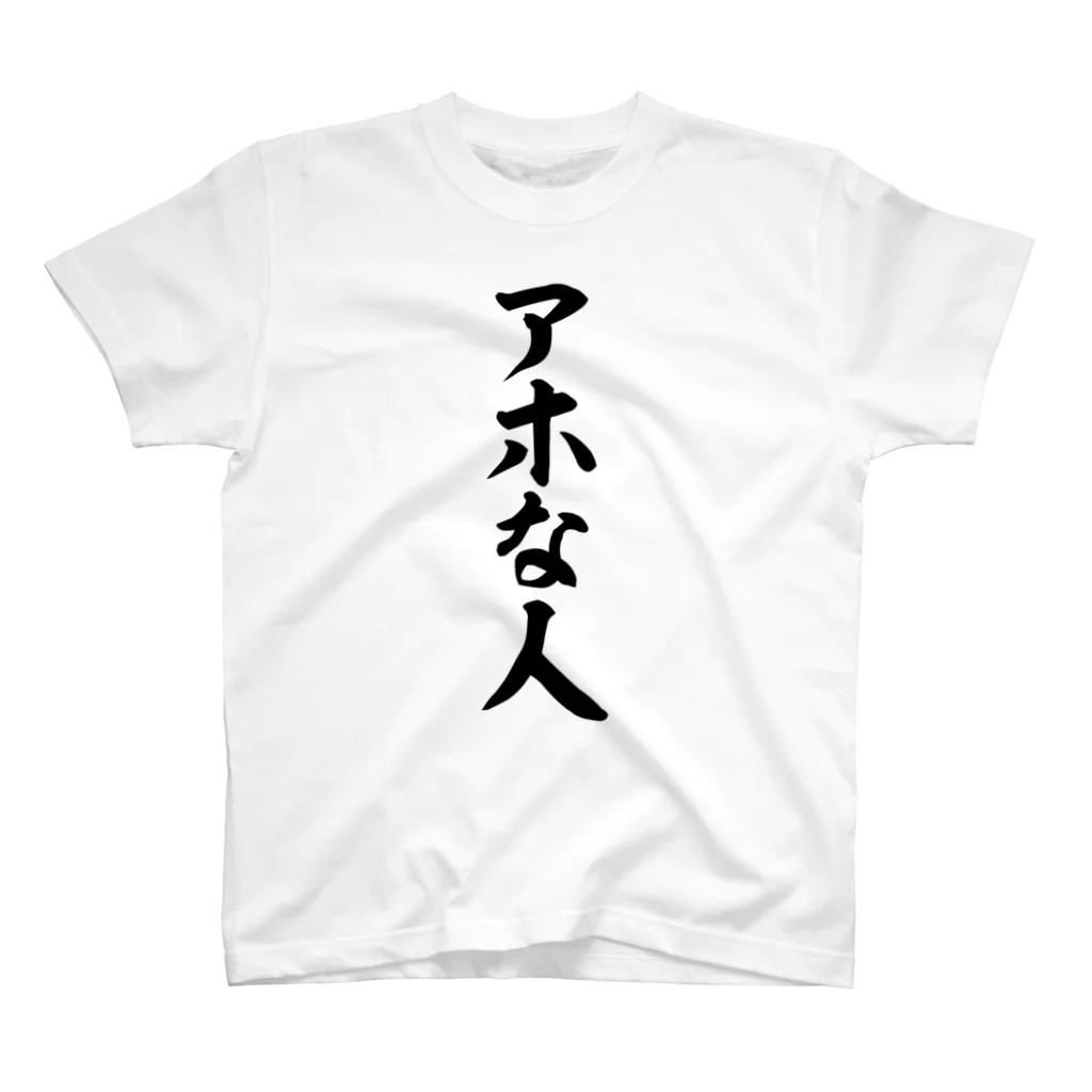 面白い筆文字Tシャツショップ BOKE-T -ギャグTシャツ,ネタTシャツ-のアホな人 Regular Fit T-Shirt