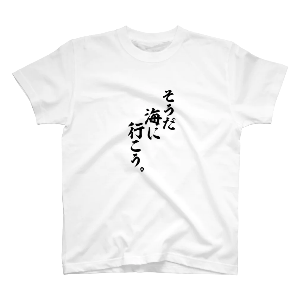 面白い筆文字Tシャツショップ BOKE-T -ギャグTシャツ,ネタTシャツ-のそうだ海に行こう。 Regular Fit T-Shirt