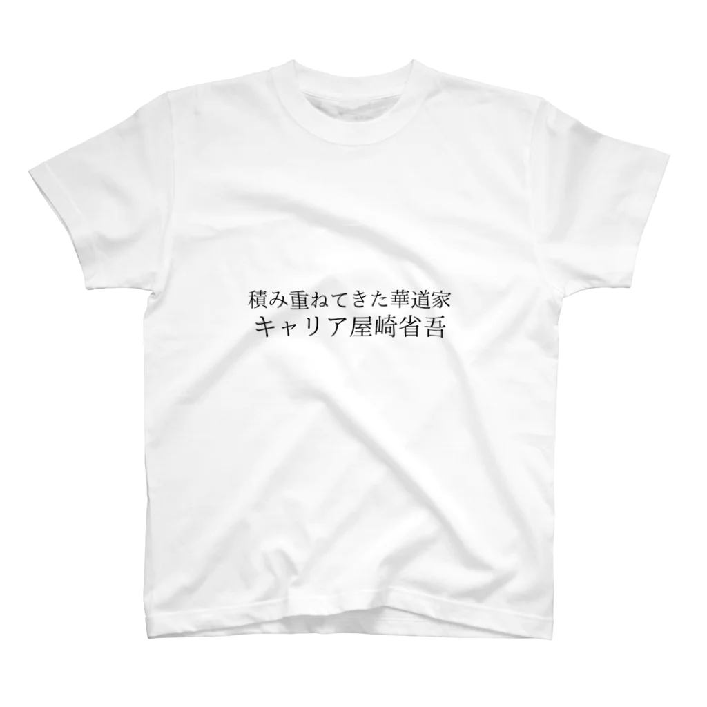 駄洒落屋のキャリア屋崎省吾 スタンダードTシャツ