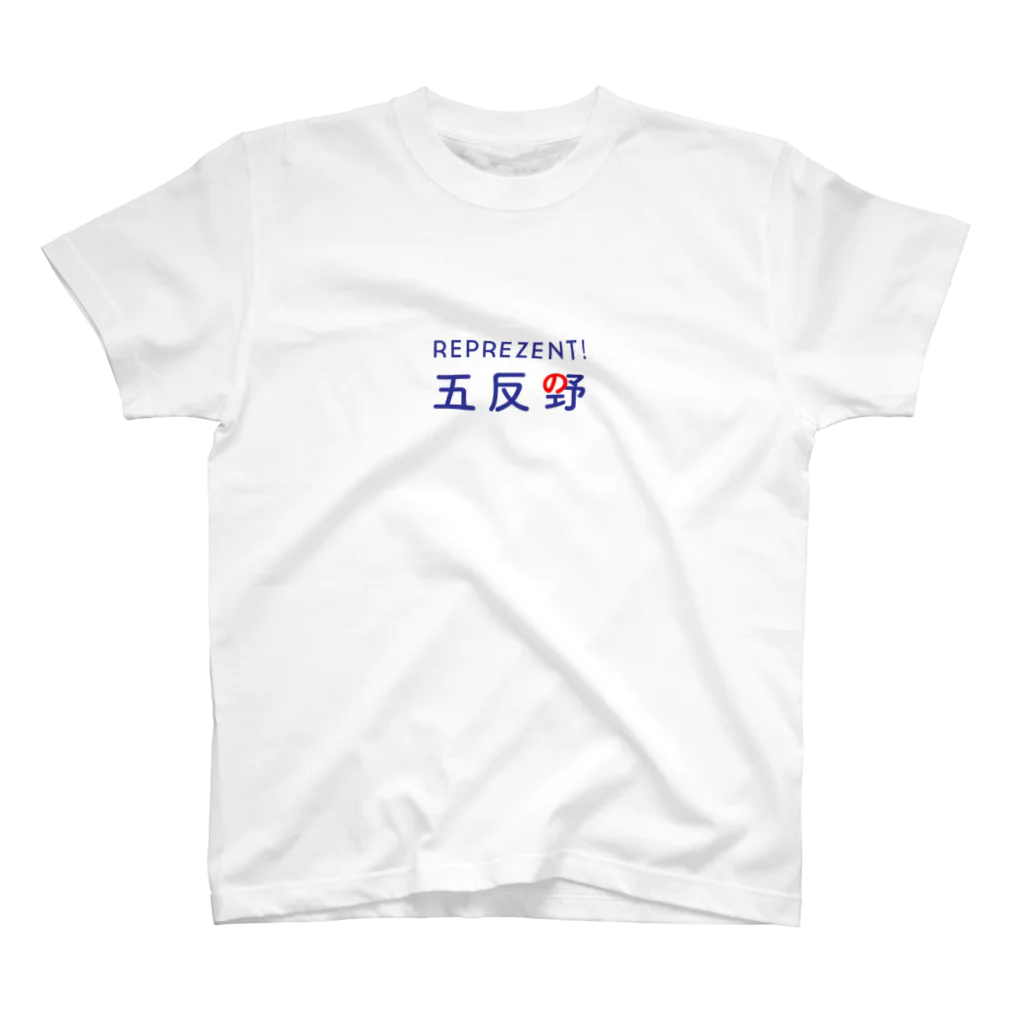 五反野の有益なストアのレペゼン五反野 スタンダードTシャツ