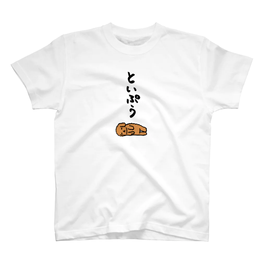 奇×屋の無気力トイプードル スタンダードTシャツ