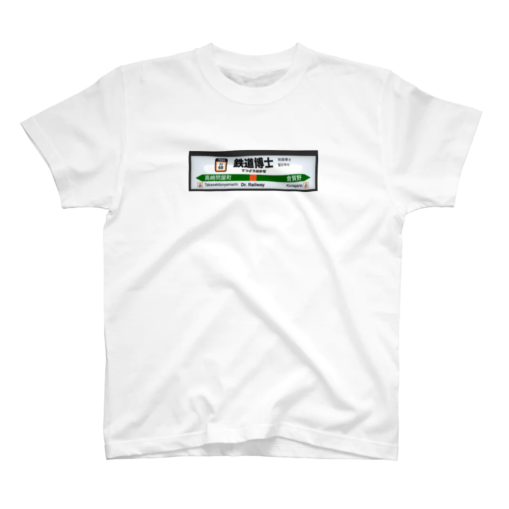 鉄道博士 / Dr.Railwayの鉄道博士 駅名標 Regular Fit T-Shirt