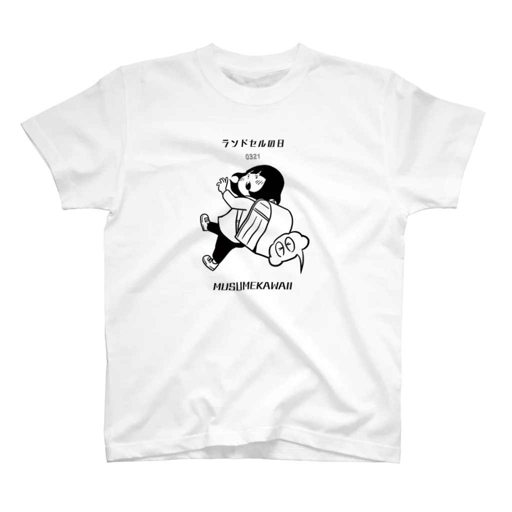 MUSUMEKAWAIIのランドセルの日0321 スタンダードTシャツ