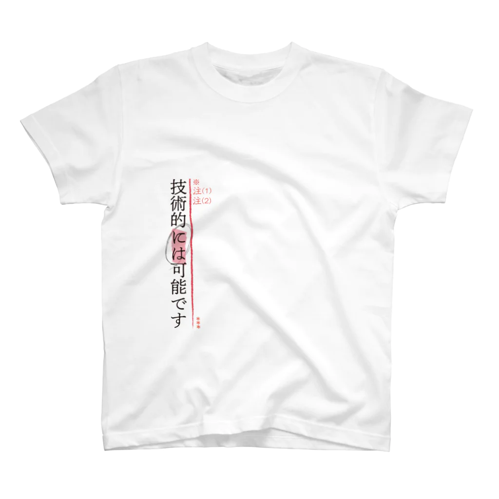 わくわくイェイの技術的には可能です スタンダードTシャツ