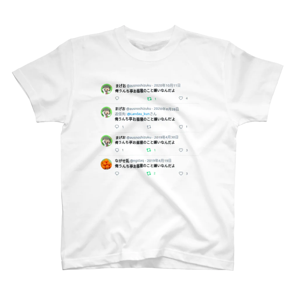 うんち亭お昼寝の俺うんち亭お昼寝のこと嫌いなんだよ スタンダードTシャツ