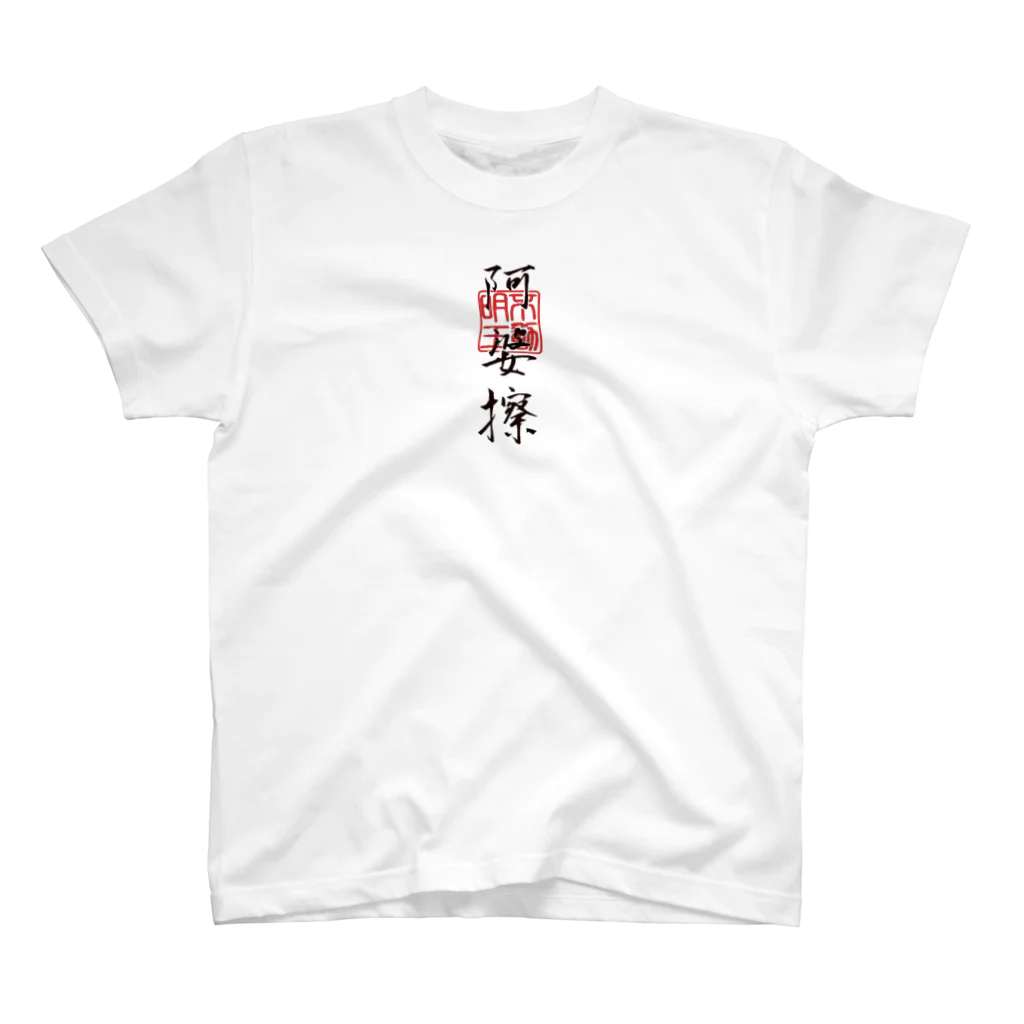 御執行 OSIKKOの阿婆擦れのバカのヤリマンT Regular Fit T-Shirt