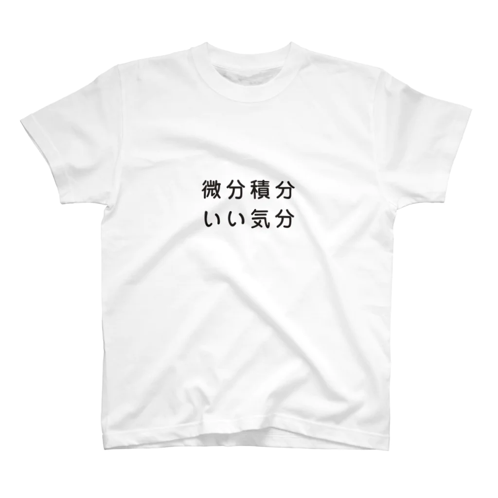 グラフィンの微分積分いい気分 スタンダードTシャツ