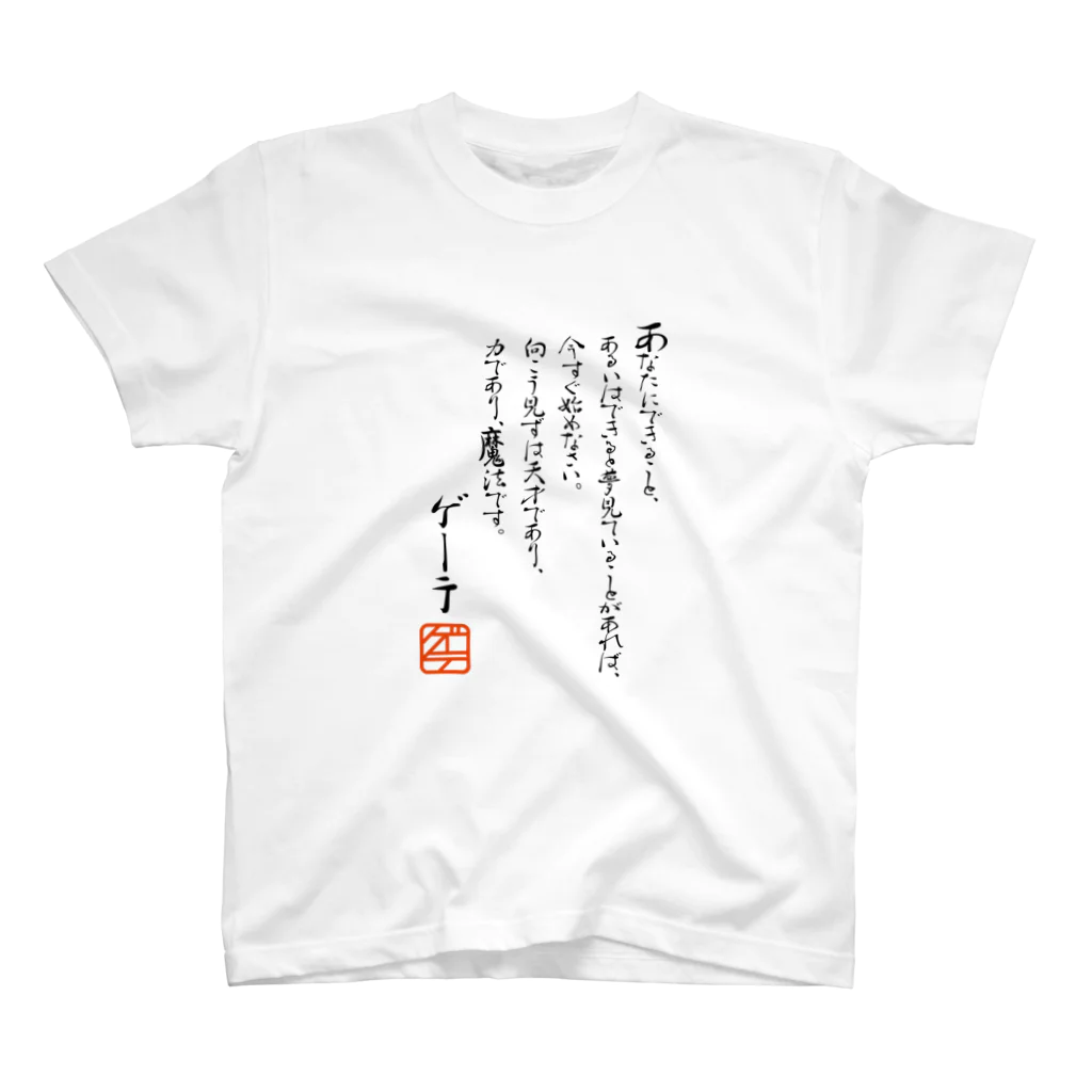 ゴロニャーのダサT屋さんのゲーテの名言集 スタンダードTシャツ