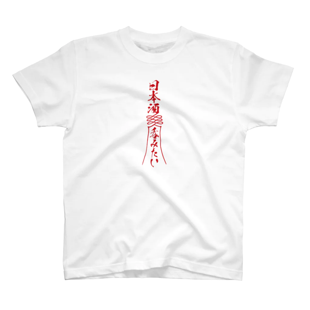 stereovisionの「日本酒呑みたい」お札 Regular Fit T-Shirt