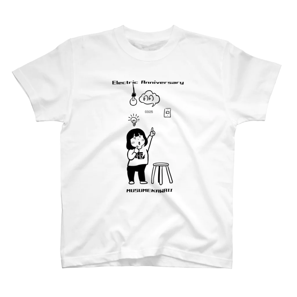 MUSUMEKAWAIIの電気記念日0325 スタンダードTシャツ