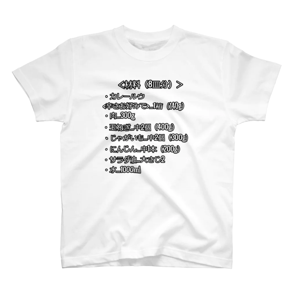 まこたんストアの8皿分のカレーレシピ スタンダードTシャツ