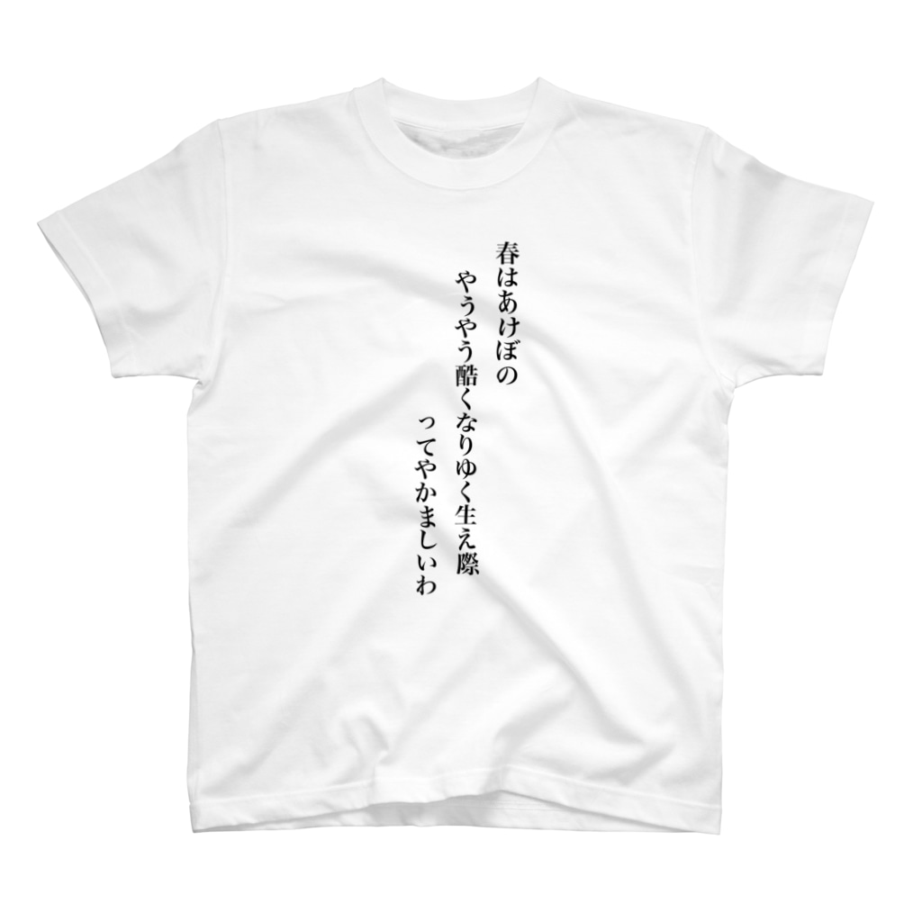 ってやかましいわtシャツ ワイ Haegiwayabatan のスタンダードtシャツ通販 Suzuri スズリ