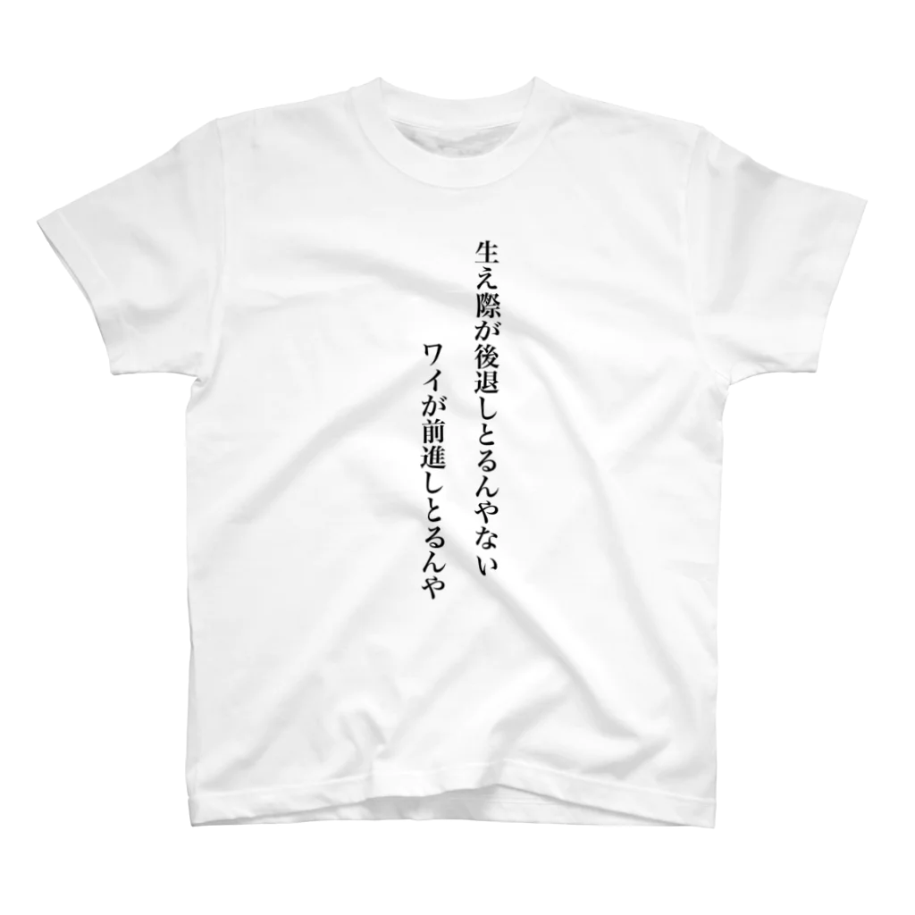 立花けんのグッズ屋さんの生え際が後退しとるんやなくてワイが前進しとるTシャツ Regular Fit T-Shirt