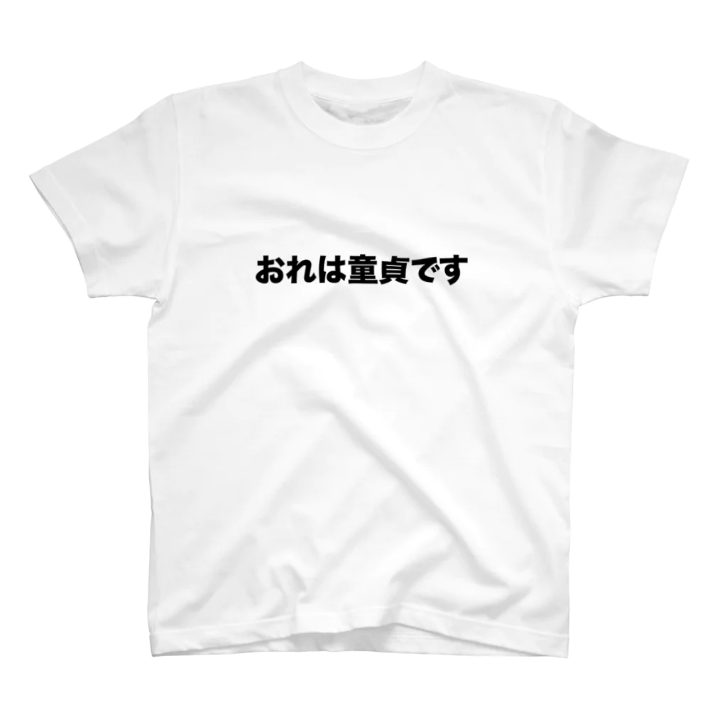 maowangwangのおれは童貞です スタンダードTシャツ