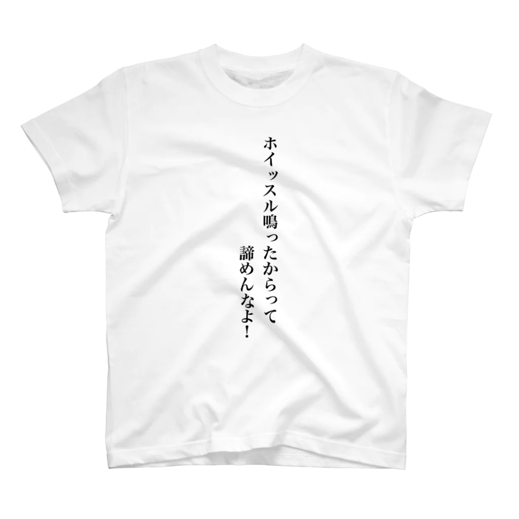 立花けんのグッズ屋さんのホイッスル鳴ったからって諦めんなTシャツ Regular Fit T-Shirt