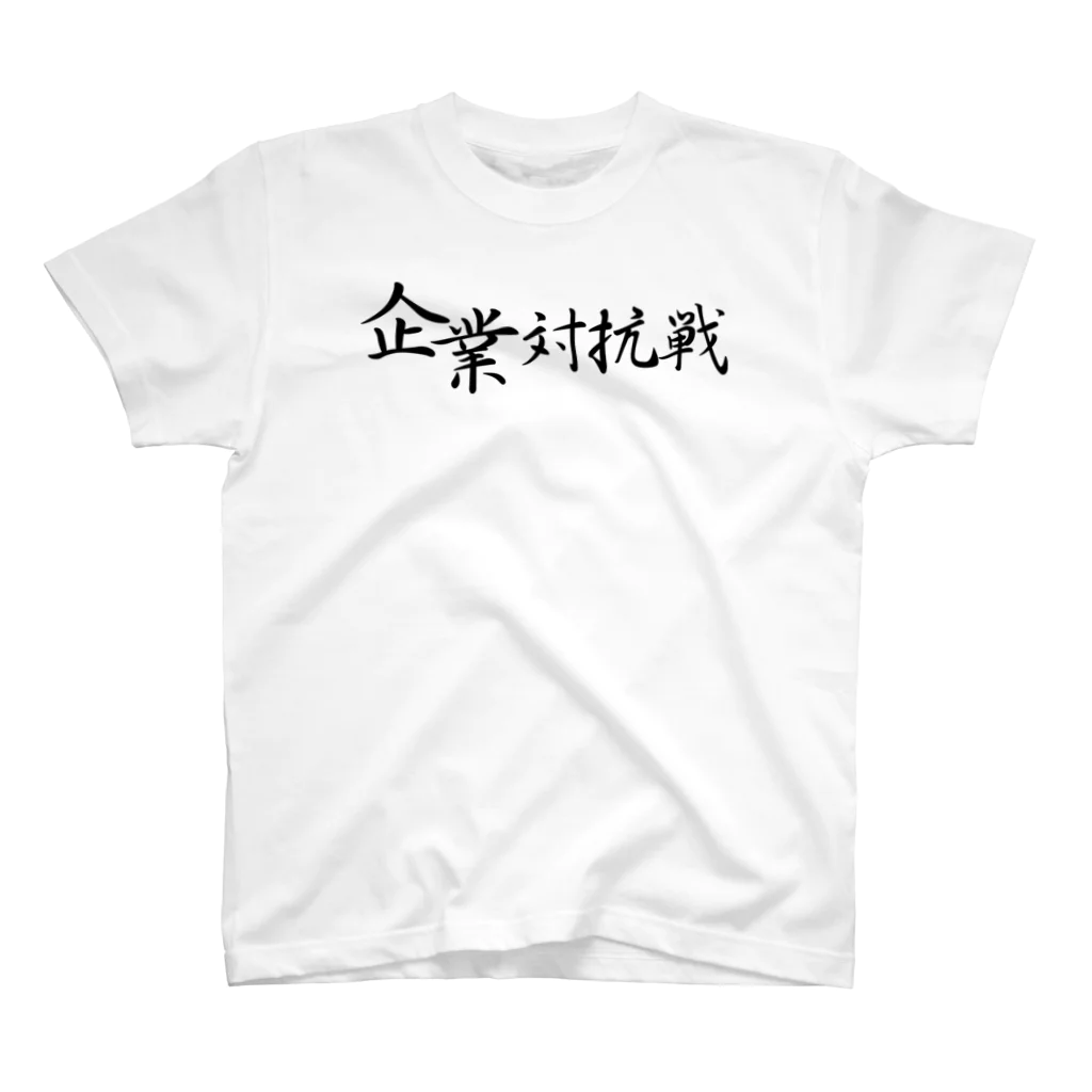 ドワンゴ格ゲ部のお店の企業対抗戦 スタンダードTシャツ