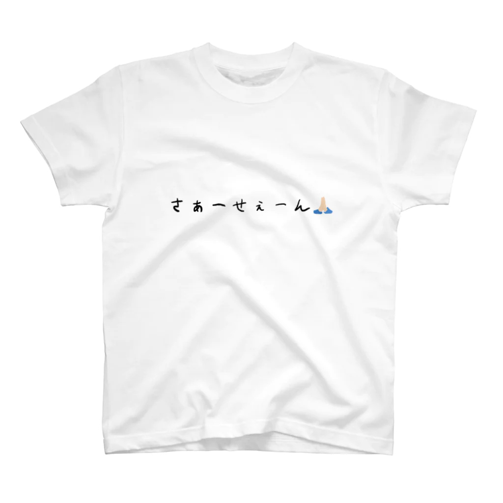 weartのさぁーせぇーん : 流行語 スタンダードTシャツ